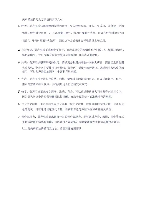 美声唱法技巧及方法