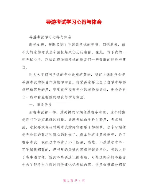 导游考试学习心得与体会