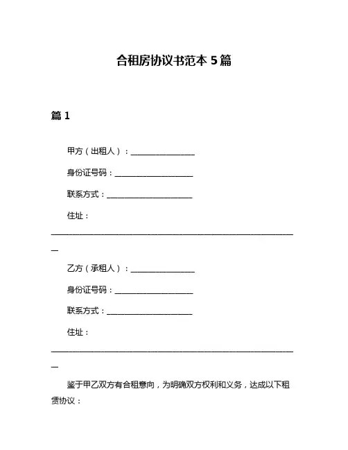 合租房协议书范本5篇