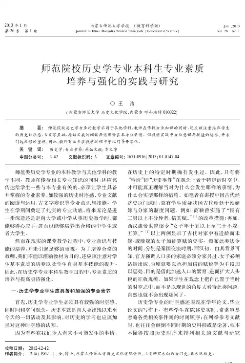 师范院校历史学专业本科生专业素质培养与强化的实践与研究
