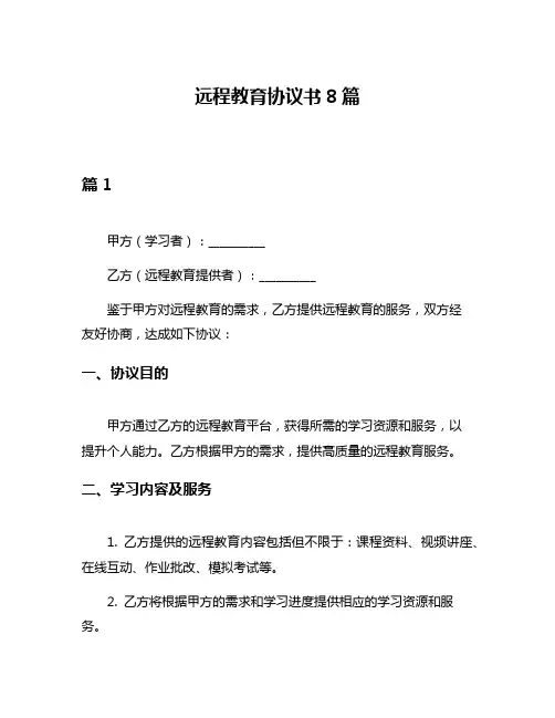 远程教育协议书8篇