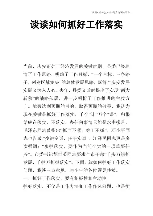 谈谈如何抓好工作落实