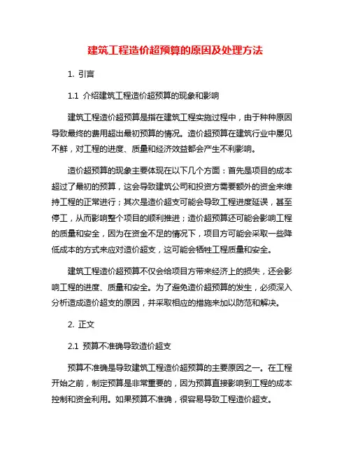 建筑工程造价超预算的原因及处理方法