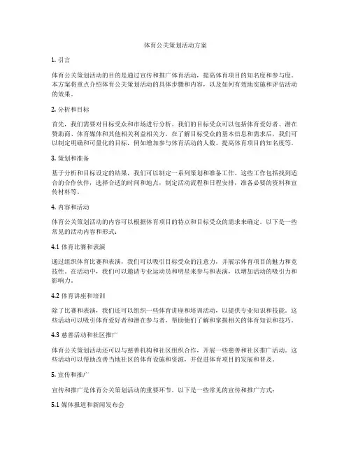体育公关策划活动方案