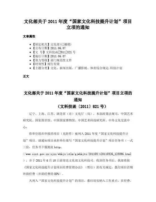 文化部关于2011年度“国家文化科技提升计划”项目立项的通知