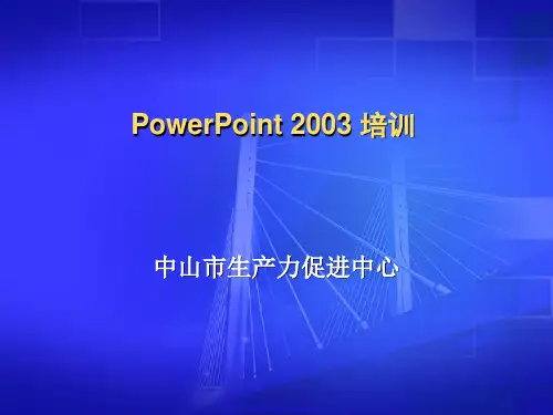 PowerPoint_2003版应用技巧培训