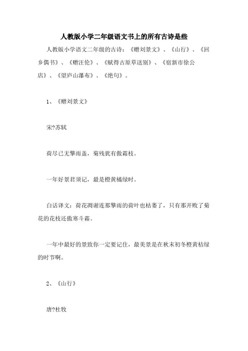 人教版小学二年级语文书上的所有古诗是些
