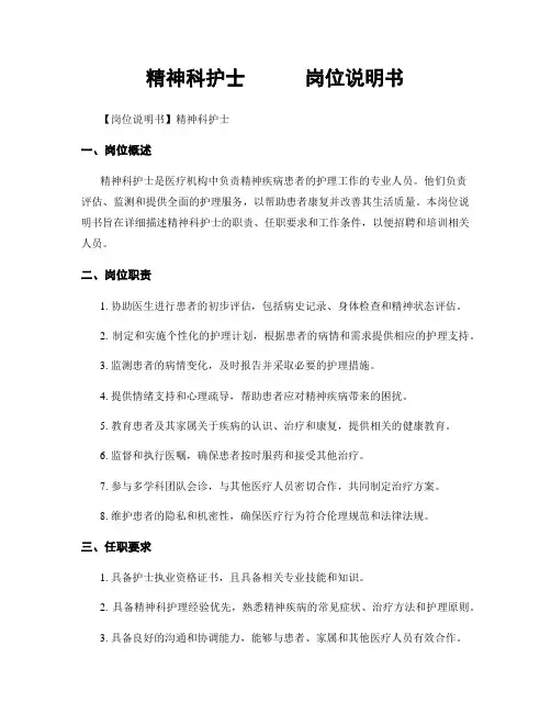 精神科护士      岗位说明书