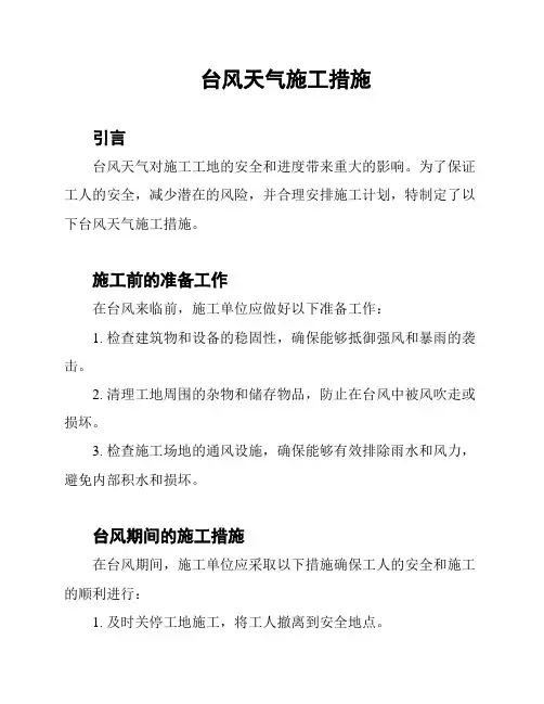 台风天气施工措施