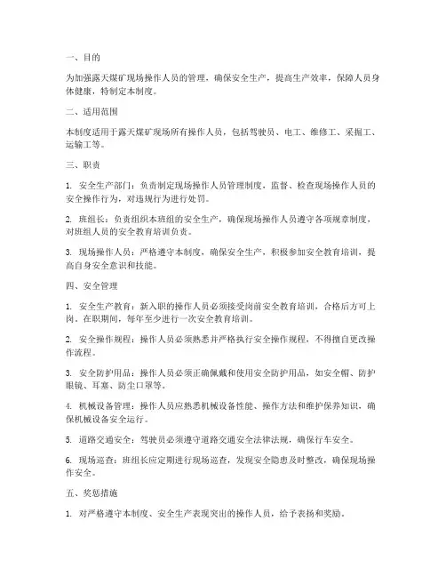 露天煤矿现场操作人员管理制度