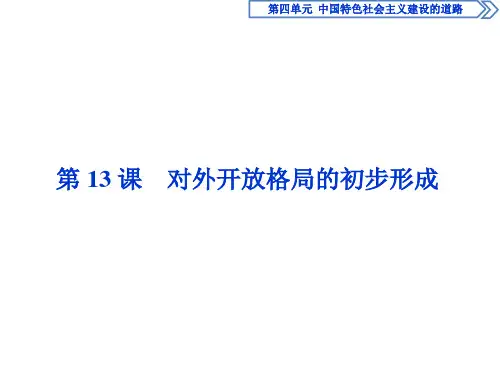 历史人教版必修2 第13课 对外开放格局的初步形成 课件(30张)