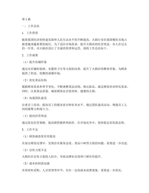 火锅工作总结及工作计划(3篇)