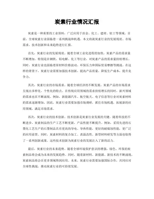 炭素行业情况汇报