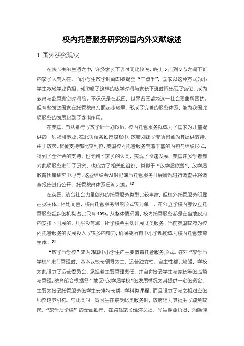 《校内托管服务研究的文献综述3400字》