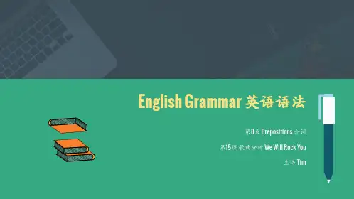英语语法 第8章 介词 第15课 歌曲分析 We Will Rock You 教师版(讲解+练习+答案)