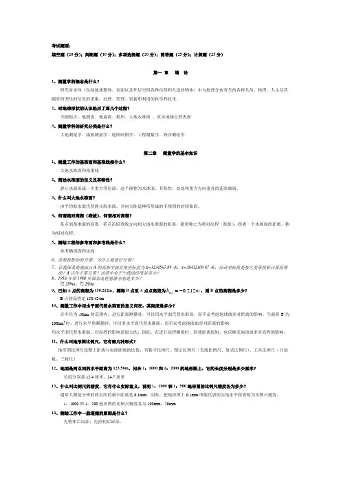 测量学复习重点(DOC)