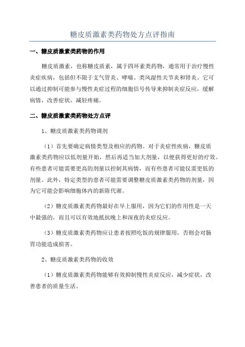 糖皮质激素类药物处方点评指南