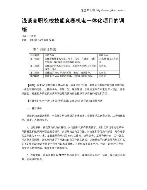 浅谈高职院校技能竞赛机电一体化项目的训练