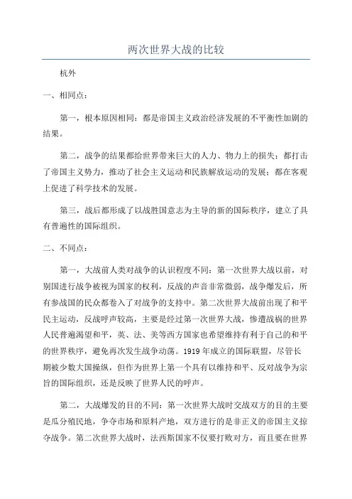 两次世界大战的比较