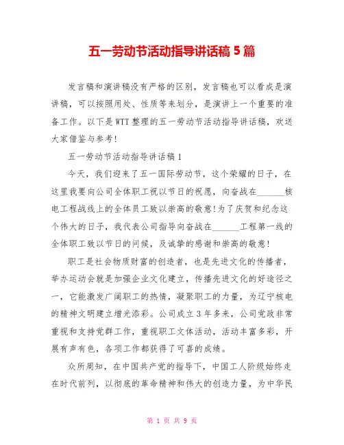 五一劳动节活动领导讲话稿5篇