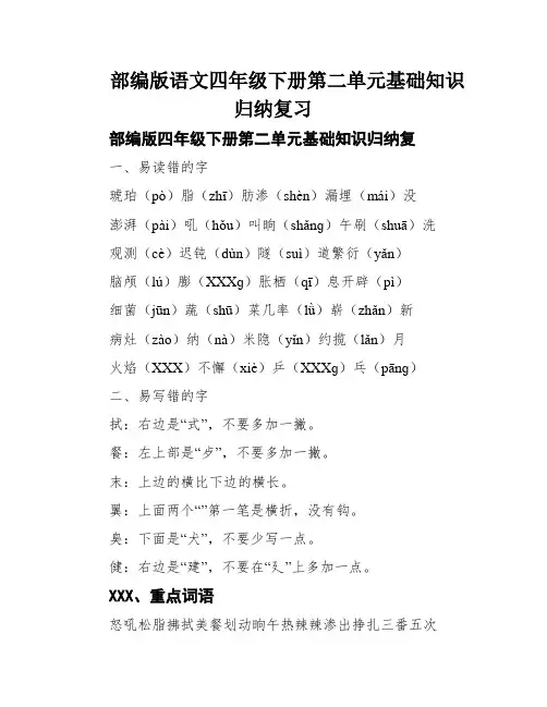 部编版语文四年级下册第二单元基础知识归纳复习