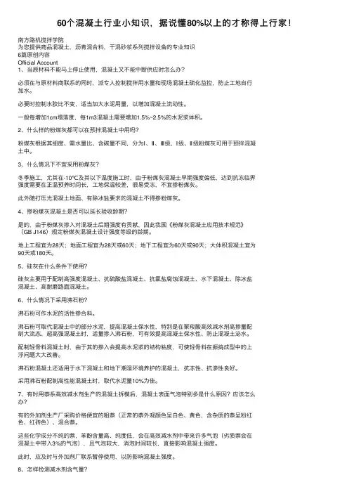 60个混凝土行业小知识，据说懂80%以上的才称得上行家！