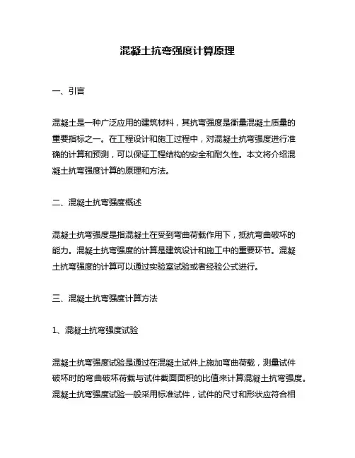 混凝土抗弯强度计算原理
