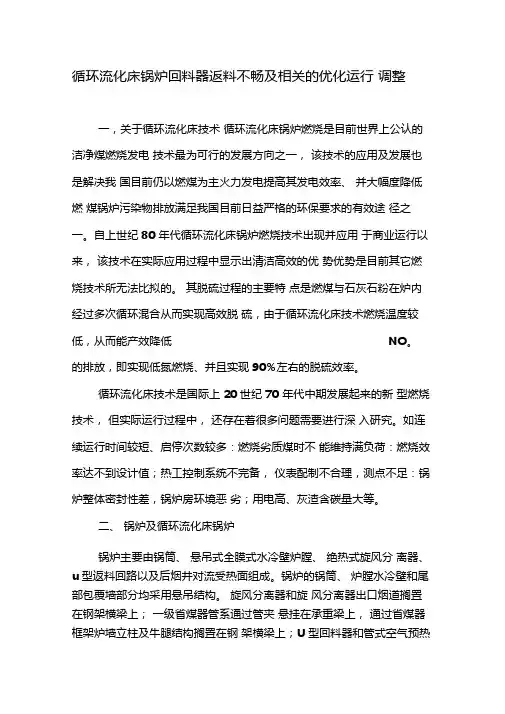 循环流化床锅炉回料器返料不畅及相关的优化运行调整-精品文档资料