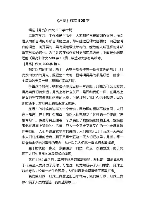 《月亮》作文500字