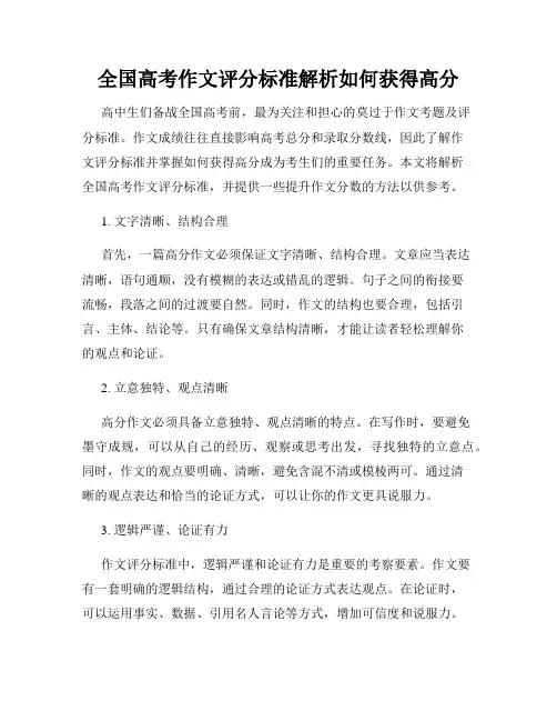 全国高考作文评分标准解析如何获得高分