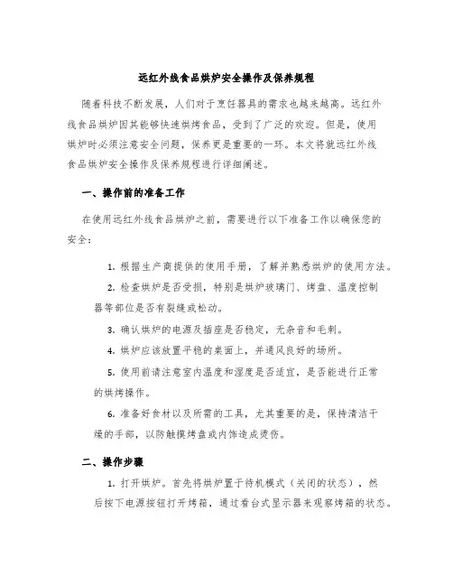 远红外线食品烘炉安全操作及保养规程