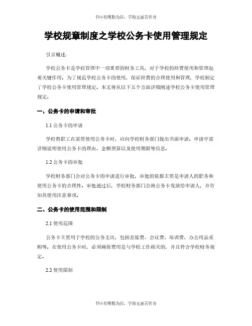 学校规章制度之学校公务卡使用管理规定