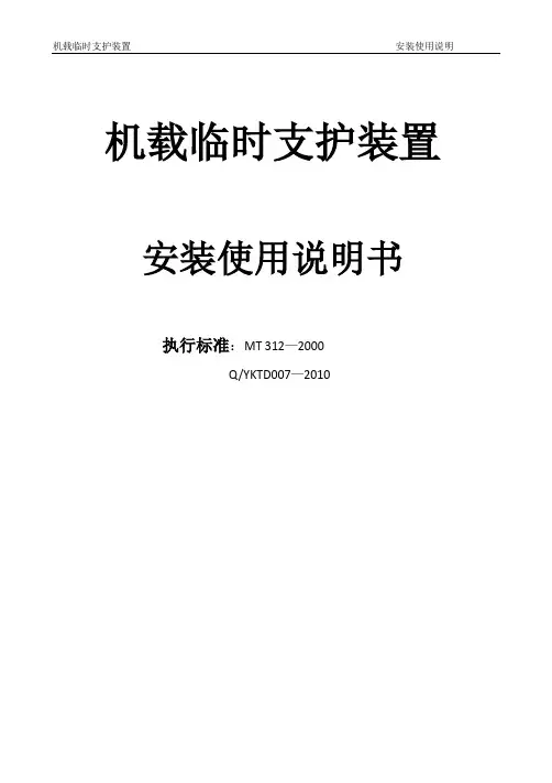 机载临时支护装置安装使用说明书