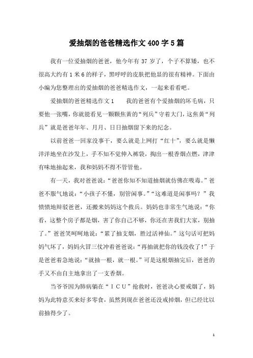爱抽烟的爸爸精选作文400字5篇