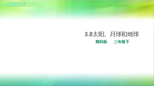 教科版小学科学新版三年级下册科学3.8太阳、月球和地球 课件