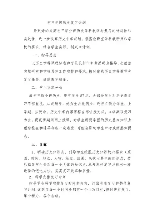 初三年级历史复习计划.2020docx