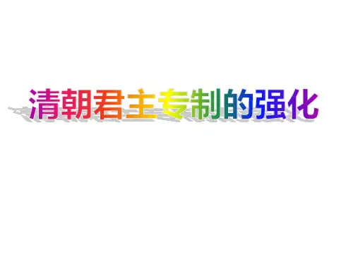 (名师整理)最新部编人教版历史7年级下册第20课《清朝君主专制的强化》市公开课一等奖课件