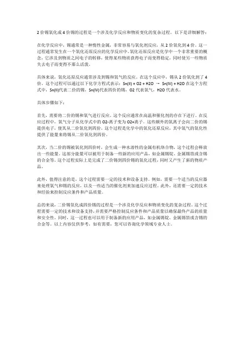 2价锡氧化成4价锡