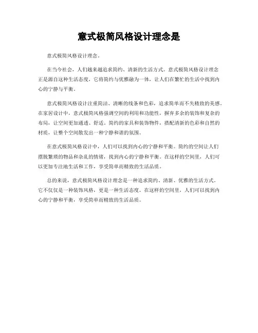 意式极简风格设计理念是
