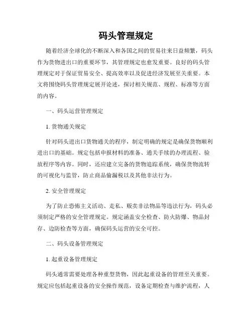 码头管理规定