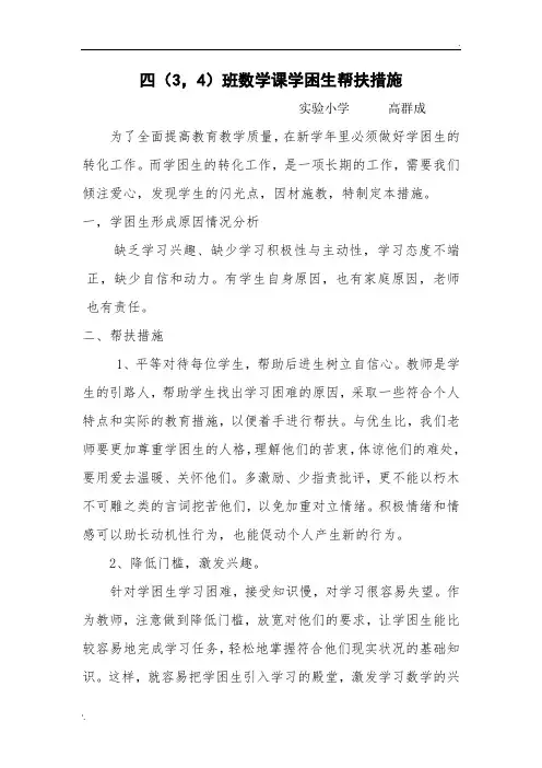 学困生帮扶计划及措施 (3)