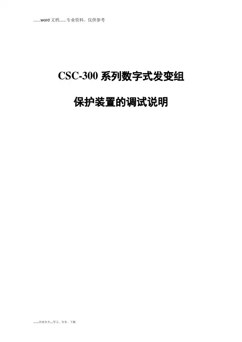 CSC-300系列数字式发变组保护装置的调试说明