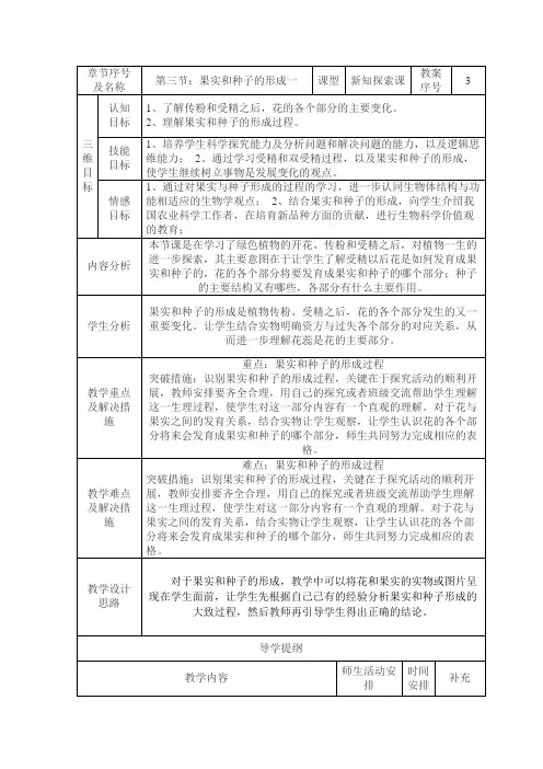 济南版八上第三节《果实和种子的形成》word教案