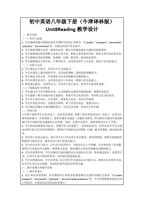 初中英语八年级下册(牛津译林版)Unit8Reading教学设计