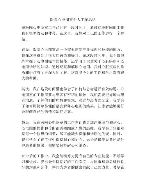 医院心电图室个人工作总结