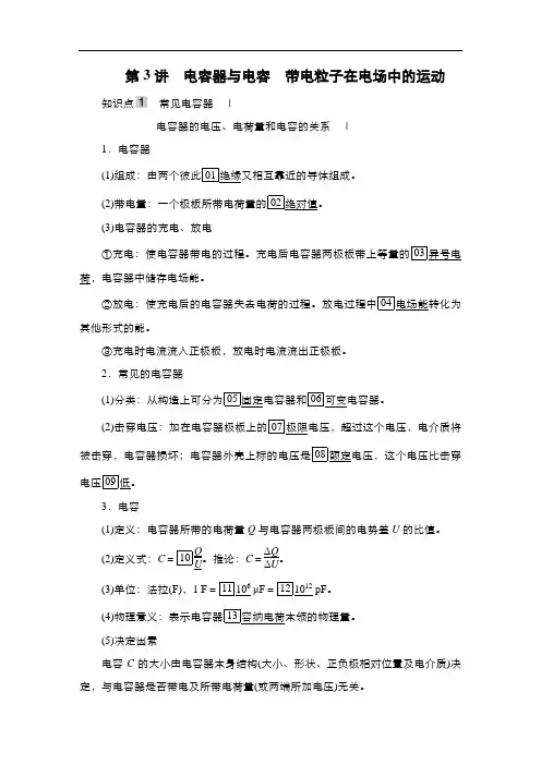 第3讲 电容器与电容 带电粒子在电场中的运动