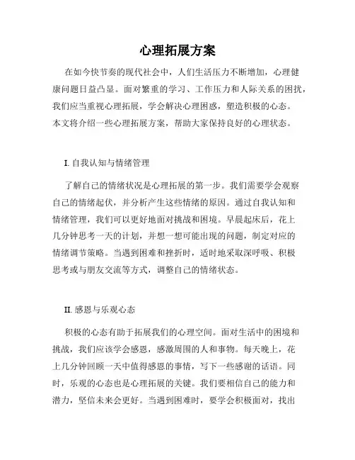 心理拓展方案