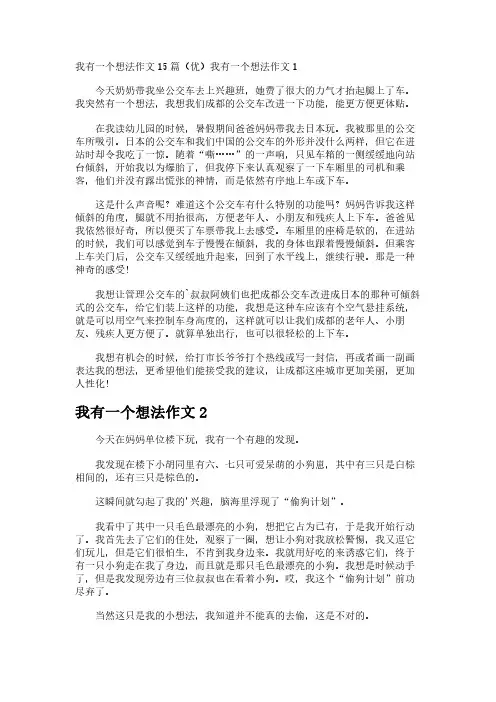 我有一个想法作文15篇(优)