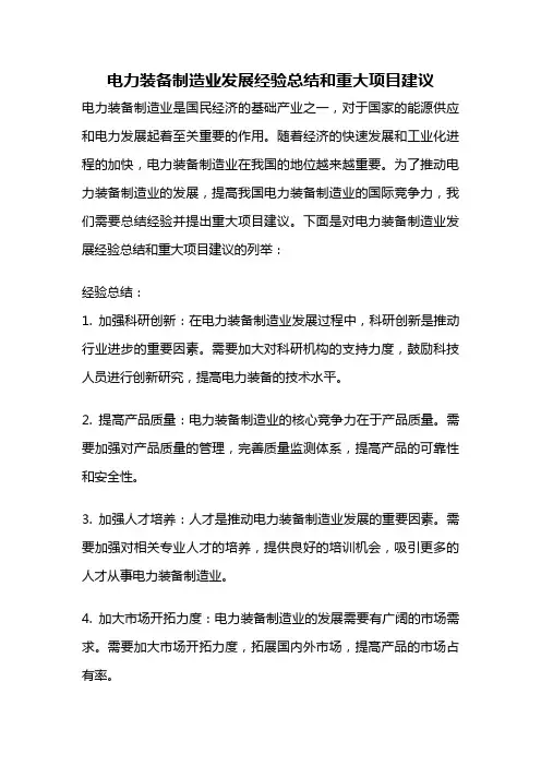 电力装备制造业发展经验总结和重大项目建议