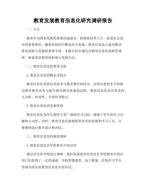 教育发展教育信息化研究调研报告